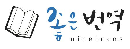 좋은번역